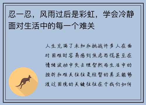 忍一忍，风雨过后是彩虹，学会冷静面对生活中的每一个难关