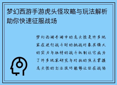 梦幻西游手游虎头怪攻略与玩法解析助你快速征服战场