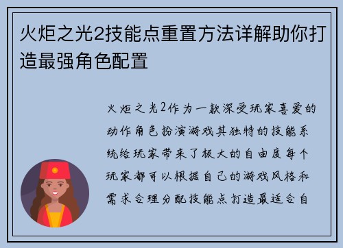 火炬之光2技能点重置方法详解助你打造最强角色配置