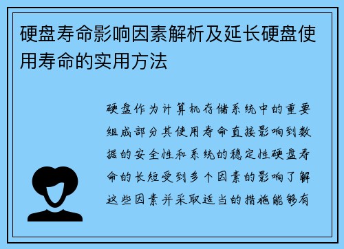 硬盘寿命影响因素解析及延长硬盘使用寿命的实用方法
