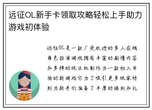 远征OL新手卡领取攻略轻松上手助力游戏初体验