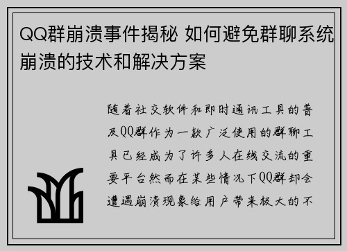 QQ群崩溃事件揭秘 如何避免群聊系统崩溃的技术和解决方案