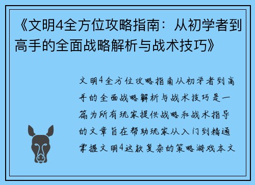 《文明4全方位攻略指南：从初学者到高手的全面战略解析与战术技巧》