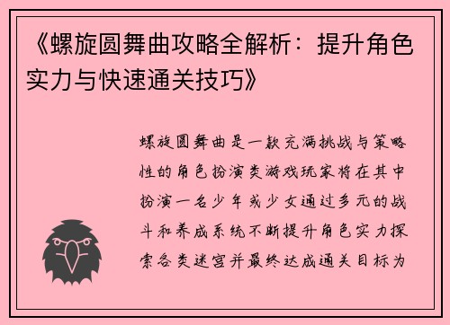 《螺旋圆舞曲攻略全解析：提升角色实力与快速通关技巧》