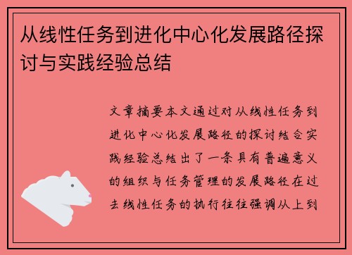 从线性任务到进化中心化发展路径探讨与实践经验总结