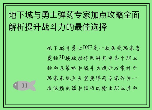 地下城与勇士弹药专家加点攻略全面解析提升战斗力的最佳选择