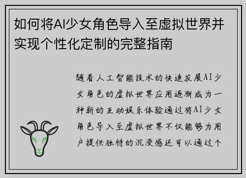 如何将AI少女角色导入至虚拟世界并实现个性化定制的完整指南