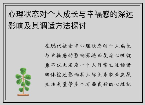 心理状态对个人成长与幸福感的深远影响及其调适方法探讨