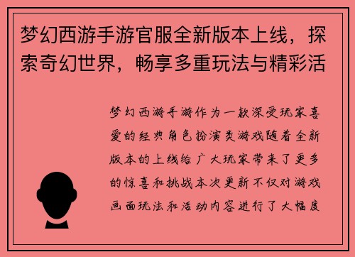 梦幻西游手游官服全新版本上线，探索奇幻世界，畅享多重玩法与精彩活动
