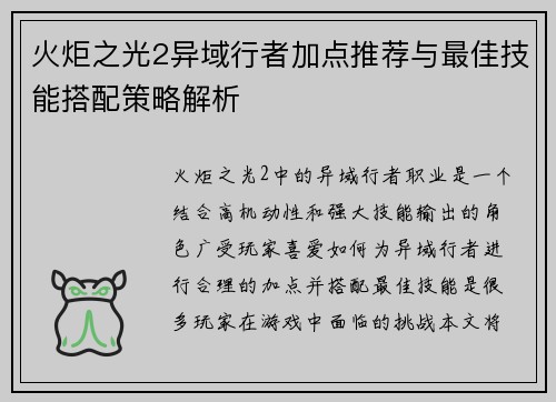 火炬之光2异域行者加点推荐与最佳技能搭配策略解析