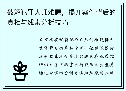 破解犯罪大师难题，揭开案件背后的真相与线索分析技巧