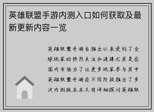 英雄联盟手游内测入口如何获取及最新更新内容一览