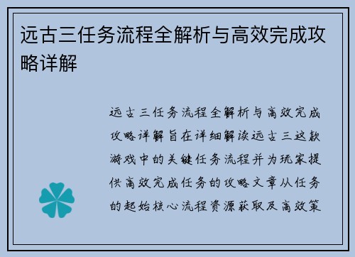 远古三任务流程全解析与高效完成攻略详解