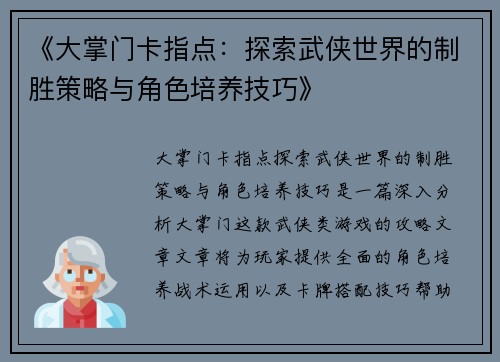 《大掌门卡指点：探索武侠世界的制胜策略与角色培养技巧》