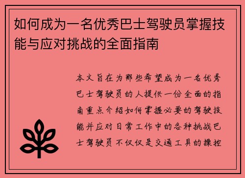 如何成为一名优秀巴士驾驶员掌握技能与应对挑战的全面指南
