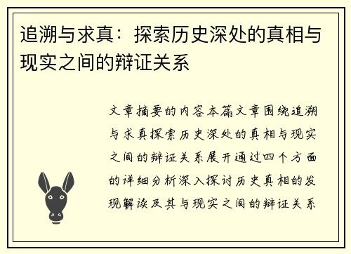 追溯与求真：探索历史深处的真相与现实之间的辩证关系