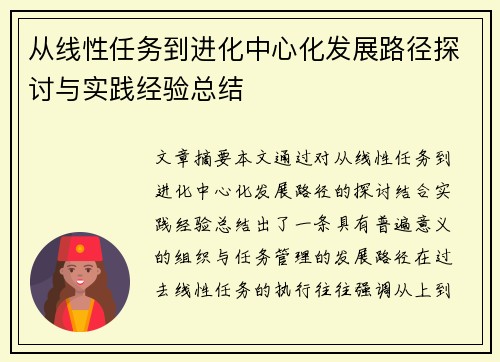 从线性任务到进化中心化发展路径探讨与实践经验总结