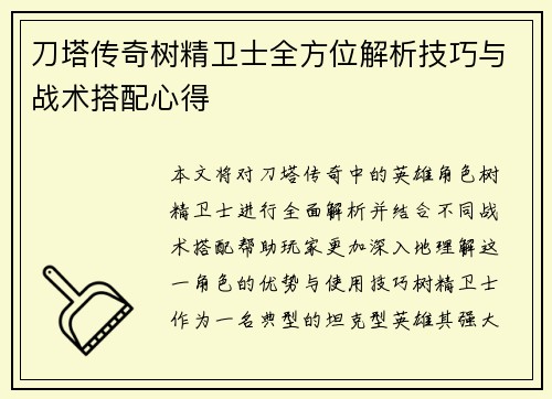 刀塔传奇树精卫士全方位解析技巧与战术搭配心得