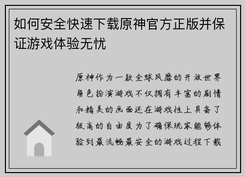 如何安全快速下载原神官方正版并保证游戏体验无忧