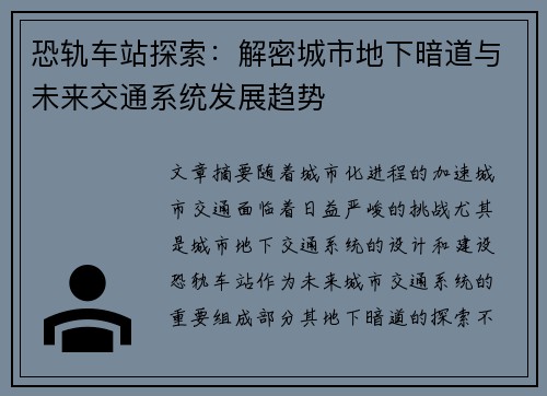 恐轨车站探索：解密城市地下暗道与未来交通系统发展趋势