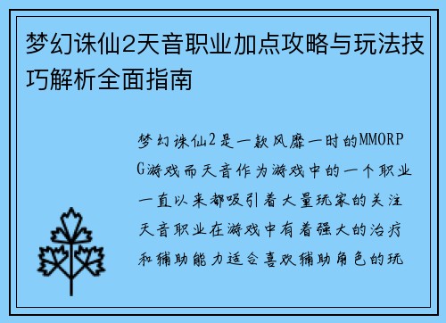 梦幻诛仙2天音职业加点攻略与玩法技巧解析全面指南