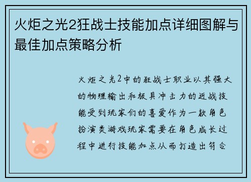 火炬之光2狂战士技能加点详细图解与最佳加点策略分析