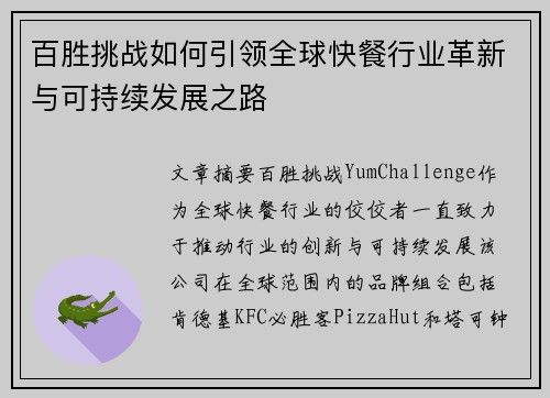 百胜挑战如何引领全球快餐行业革新与可持续发展之路