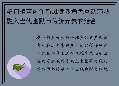 群口相声创作新风潮多角色互动巧妙融入当代幽默与传统元素的结合