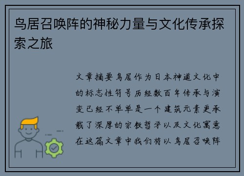鸟居召唤阵的神秘力量与文化传承探索之旅