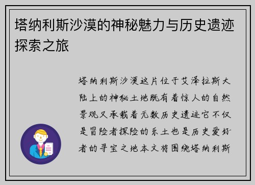 塔纳利斯沙漠的神秘魅力与历史遗迹探索之旅