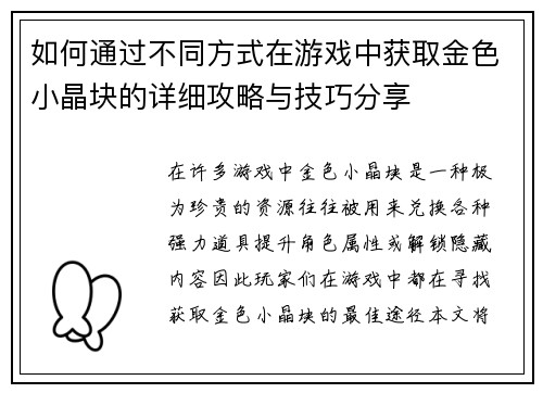 如何通过不同方式在游戏中获取金色小晶块的详细攻略与技巧分享