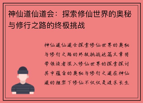 神仙道仙道会：探索修仙世界的奥秘与修行之路的终极挑战