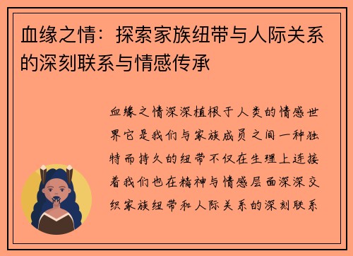 血缘之情：探索家族纽带与人际关系的深刻联系与情感传承