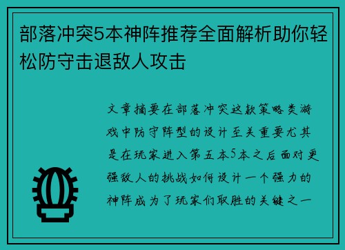 部落冲突5本神阵推荐全面解析助你轻松防守击退敌人攻击 部落冲突5本神阵推荐全面解析助你轻松防守击退敌人攻击