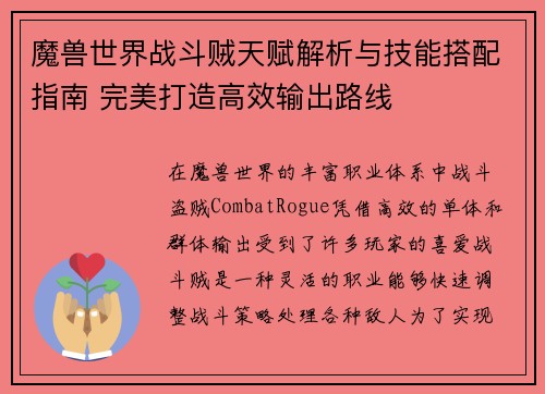 魔兽世界战斗贼天赋解析与技能搭配指南 完美打造高效输出路线