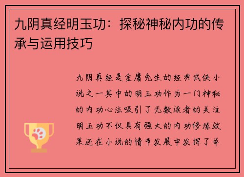 九阴真经明玉功:探秘神秘内功的传承与运用技巧 九阴真经明玉功:探秘神秘内功的传承与运用技巧