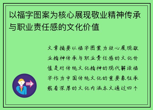 以福字图案为核心展现敬业精神传承与职业责任感的文化价值 以福字图案为核心展现敬业精神传承与职业责任感的文化价值