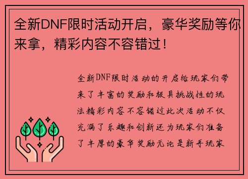 全新DNF限时活动开启，豪华奖励等你来拿，精彩内容不容错过！