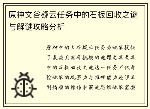 原神文谷疑云任务中的石板回收之谜与解谜攻略分析