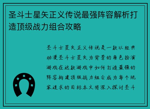 圣斗士星矢正义传说最强阵容解析打造顶级战力组合攻略
