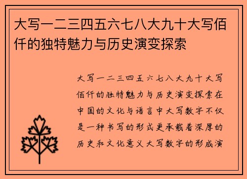 大写一二三四五六七八大九十大写佰仟的独特魅力与历史演变探索