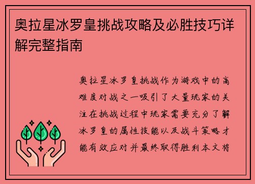 奥拉星冰罗皇挑战攻略及必胜技巧详解完整指南