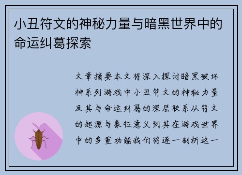 小丑符文的神秘力量与暗黑世界中的命运纠葛探索