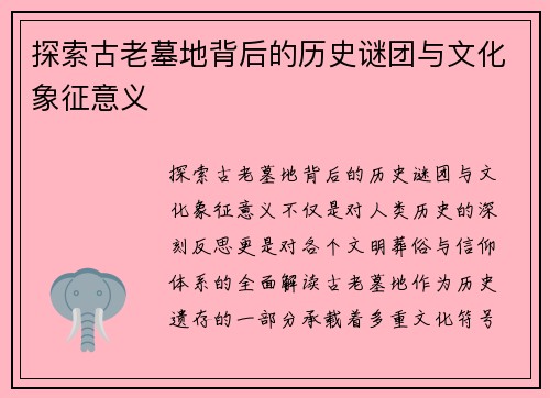 探索古老墓地背后的历史谜团与文化象征意义