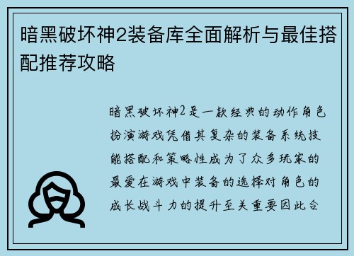 暗黑破坏神2装备库全面解析与最佳搭配推荐攻略