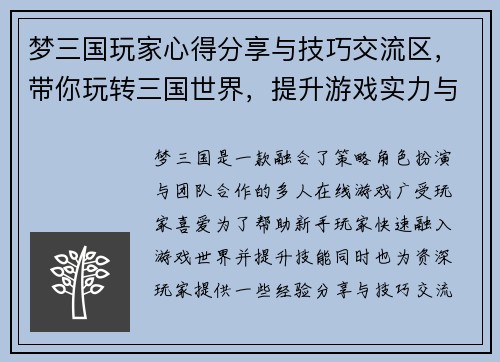 梦三国玩家心得分享与技巧交流区，带你玩转三国世界，提升游戏实力与乐趣