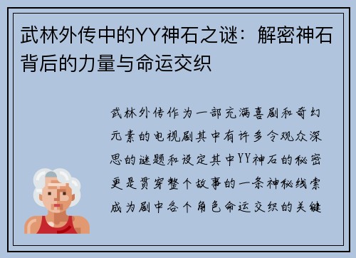 武林外传中的YY神石之谜:解密神石背后的力量与命运交织 武林外传中的YY神石之谜:解密神石背后的力量与命运交织
