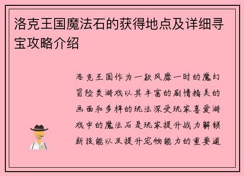 洛克王国魔法石的获得地点及详细寻宝攻略介绍