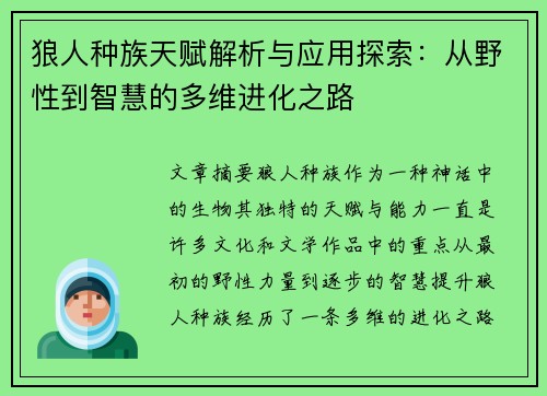 狼人种族天赋解析与应用探索:从野性到智慧的多维进化之路 狼人种族天赋解析与应用探索:从野性到智慧的多维进化之路