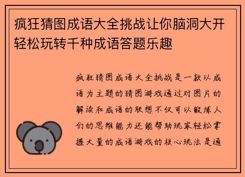 疯狂猜图成语大全挑战让你脑洞大开轻松玩转千种成语答题乐趣 疯狂猜图成语大全挑战让你脑洞大开轻松玩转千种成语答题乐趣